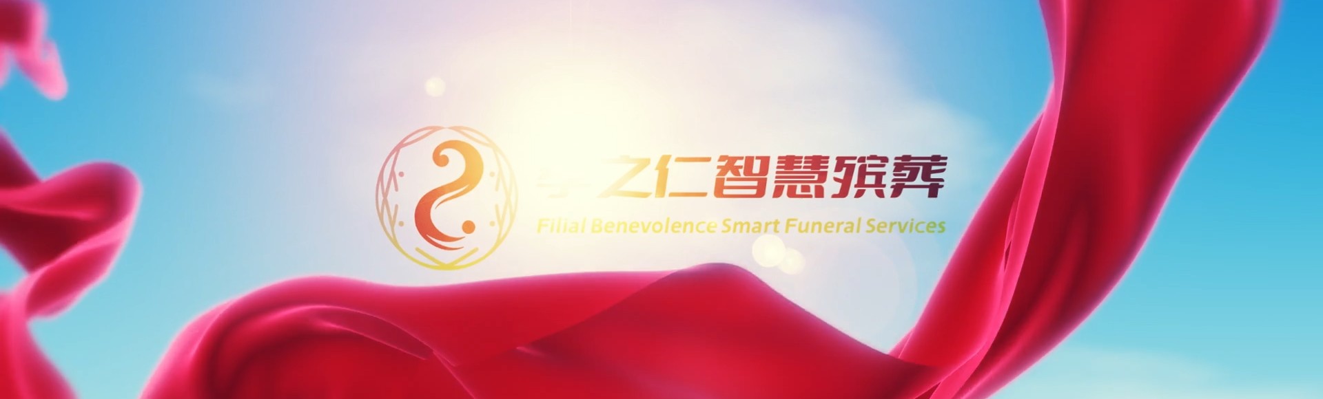 济源玉泉街道孝之仁智慧殡葬陵墓园服务系统平台